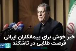 خبر خوش برای پیمانکاران ایرانی: فرصت طلایی در تاشکند