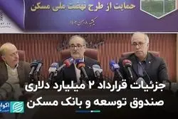 جزئیات قرارداد 2 میلیارد دلاری صندوق توسعه و بانک مسکن