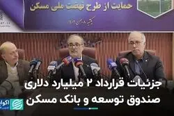 جزئیات قرارداد 2 میلیارد دلاری صندوق توسعه و بانک مسکن