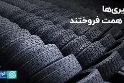 تایری‌های بورس 3 همت فروختند