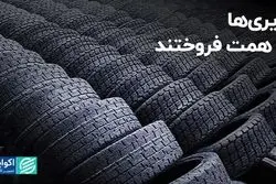 تایری‌های بورس 3 همت فروختند