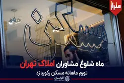 ماه شلوغ مشاوران املاک 