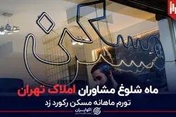 ماه شلوغ مشاوران املاک 