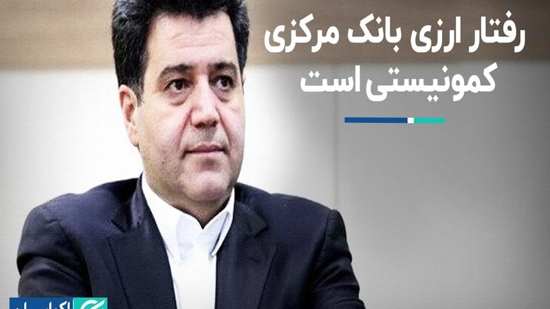 رفتار ارزی بانک مرکزی کمونیستی است