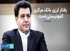 رفتار ارزی بانک مرکزی کمونیستی است