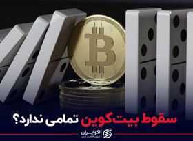 سقوط بیت‌کوین تمامی ندارد؟