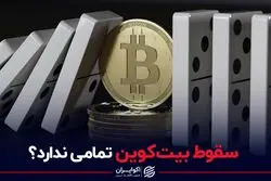 سقوط بیت‌کوین تمامی ندارد؟