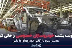 دولت پشت خودروسازان خصوصی را خالی کرد