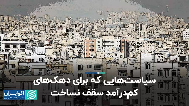 سیاست‌هایی که برای دهک‌های کم‌درآمد سقف نساخت