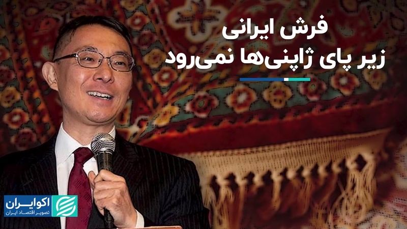 فرش ایرانی زیر پای ژاپنی‌ها نمی‌رود