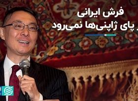 فرش ایرانی زیر پای ژاپنی‌ها نمی‌رود