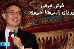 فرش ایرانی زیر پای ژاپنی‌ها نمی‌رود