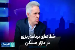 خطاهای برنامه‌ریزی در بازار مسکن