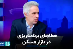 خطاهای برنامه‌ریزی در بازار مسکن