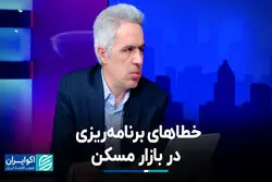 خطاهای برنامه‌ریزی در بازار مسکن