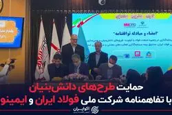 حمایت طرح‌های دانش‌بنیان با تفاهم‌نامه شرکت ملی فولاد ایران و ایمینو
