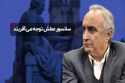 سانسور عطش توجه می‌آفریند؟