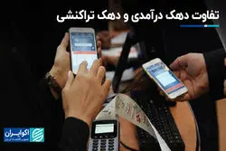 تفاوت دهک درآمدی و دهک تراکنشی