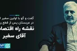 نقشه راه اقتصادی آقای سفیر