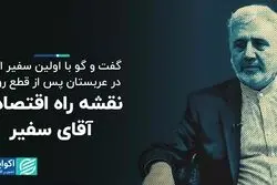نقشه راه اقتصادی آقای سفیر
