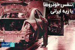 تنفس خودروها با ریه ایرانی