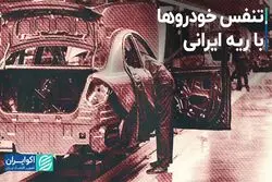 تنفس خودروها با ریه ایرانی