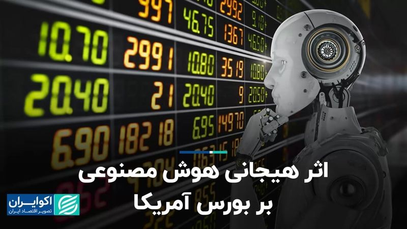 اثر هیجانی هوش مصنوعی بر بورس آمریکا