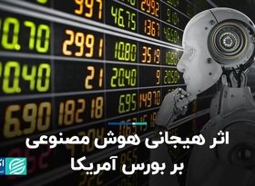 اثر هیجانی هوش مصنوعی بر بورس آمریکا