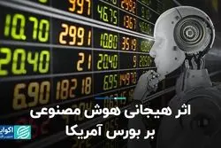 اثر هیجانی هوش مصنوعی بر بورس آمریکا
