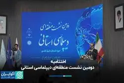 اختتامیه دومین نشست منطقه‌ای دیپلماسی استانی