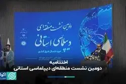 اختتامیه دومین نشست منطقه‌ای دیپلماسی استانی