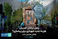 چرا فعالان محیط زیست درباره سرنوشت میدان تجریش نگرانند؟