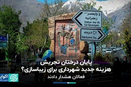 چرا فعالان محیط زیست درباره سرنوشت میدان تجریش نگرانند؟