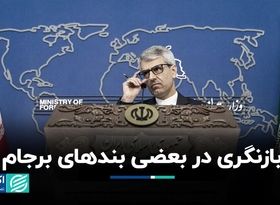 بازنگری در بعضی بندهای برجام