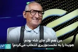 من هم اگر جای شاه بودم هویدا را به نخست‌وزیری انتخاب می‌کردم!