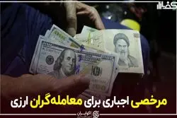 مرخصی اجباری برای معامله‌گران ارزی