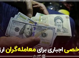 مرخصی اجباری برای معامله‌گران ارزی