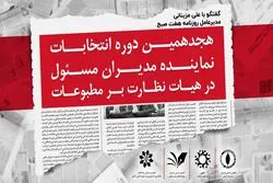 گفتگو با علی مزینانی مدیر عامل هفت صبح درباره انتخابات هیأت نظارت بر مطبوعات