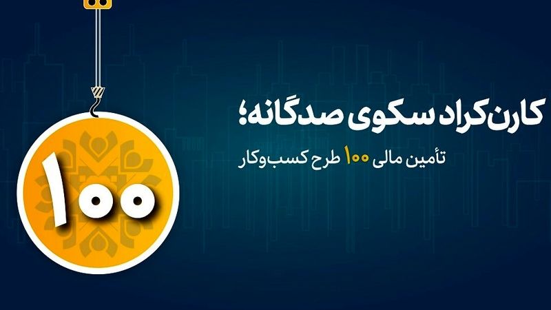 صدای تعهد از کارن‌کراد؛ 100 طرح موفق در مسیر تحول اقتصادی