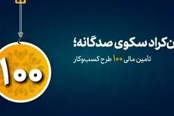 صدای تعهد از کارن‌کراد؛ 100 طرح موفق در مسیر تحول اقتصادی