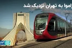 تراموا به تهران نزدیک شد