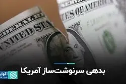 بدهی سرنوشت ساز آمریکا 