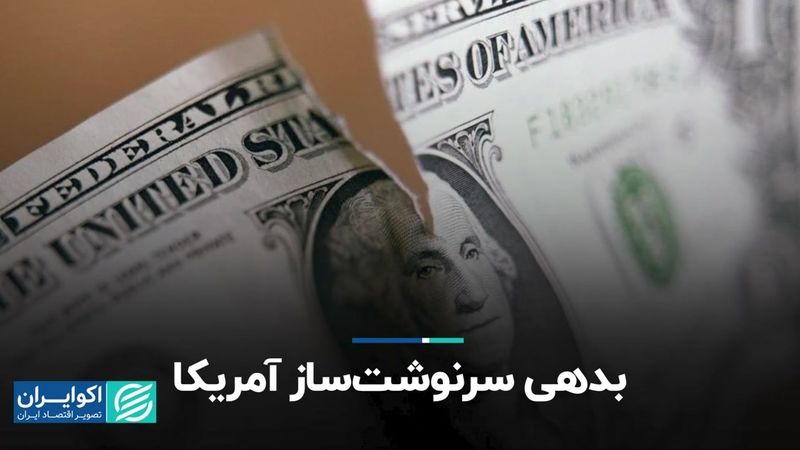 بدهی سرنوشت ساز آمریکا 