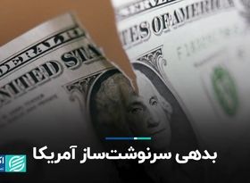 بدهی سرنوشت ساز آمریکا 