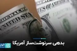 بدهی سرنوشت ساز آمریکا 
