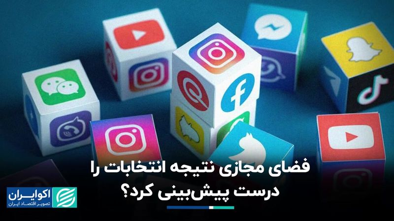 فضای مجازی نتیجه انتخابات را درست پیش‌بینی کرد؟