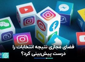 فضای مجازی نتیجه انتخابات را درست پیش‌بینی کرد؟