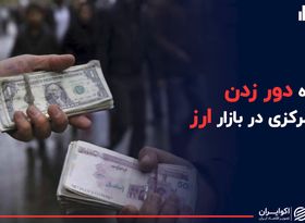 راه دور زدن بانک مرکزی در بازار ارز