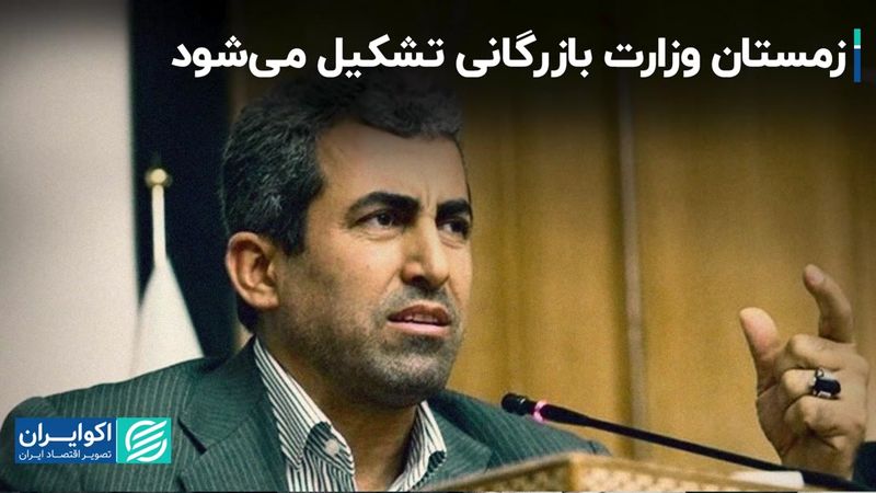 زمستان وزارت بازرگانی تشکیل می‌شود