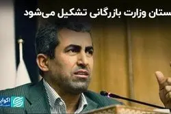 زمستان وزارت بازرگانی تشکیل می‌شود